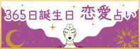 365日恋愛占い
