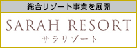 サラリゾート［SARAH RESORT］
